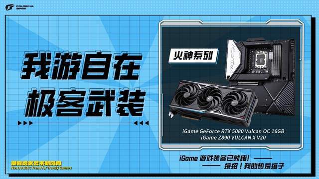 游戏利器！七彩虹iGame显卡及笔记本装备亮相2025 ChinaJoy(图8)