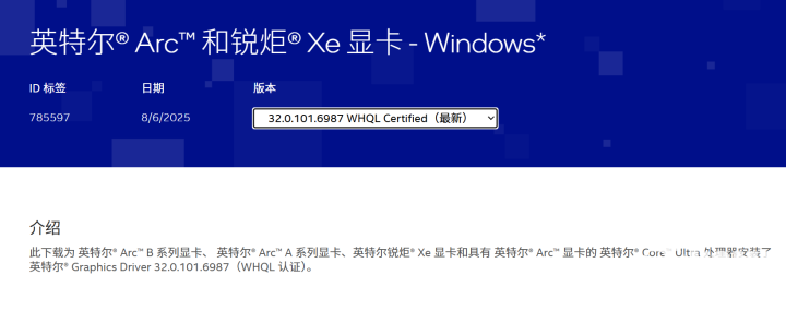 英特尔推Arc显卡3201016987驱动 带来优化及新功能