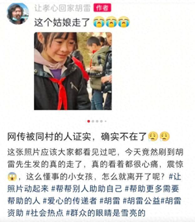 胡雷资助女孩离世！死因曝光胡雷痛哭连续发文上个月曾去探望