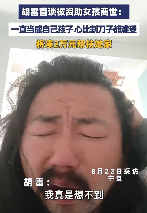 胡雷资助女孩离世！死因曝光胡雷痛哭连续发文上个月曾去探望(图3)